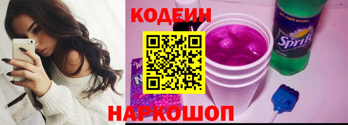 Кодеин Purple Drank Ликино-Дулёво